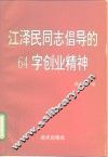 江泽民同志倡导的64字创业精神