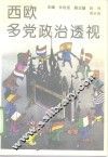 西欧多党政治透视