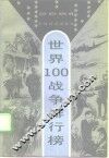 世界100战争排行榜