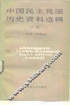 中国民主党派历史资料选编