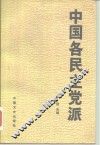 中国各民主党派