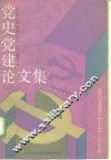 党史党建论文集  纪念中国共产党成立七十周年学术讨论专辑
