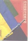 历史经验与改革开放