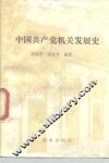 中国共产党机关发展史