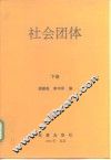 社会团体  下