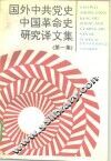 国外中共党史中国革命史研究译文集  第1集