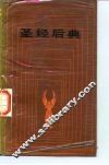圣经后典