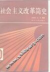 社会主义改革简史