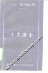 十大道士