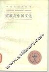 道教与中国文化