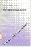 政府管理体制改革研究