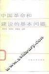 中国革命和建设的基本问题
