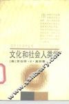 文化和社会人类学