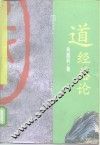 道经总论