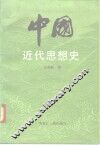 中国近代思想史