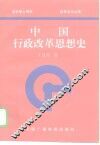 中国行政改革思想史