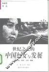 世纪之交的中国妇女与发展  理论·经济·文化与健康