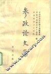 参政论文集