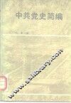 中共党史简编