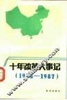 十年改革大事记  1978-1987