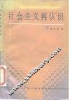 社会主义再认识