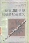 处在21世纪前夜的社会主义