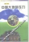 中国大地的压力
