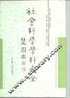 社会科学学科大全