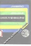 简明西方管理经济学