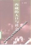 西藏的人口与社会