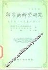 汉字的科学研究  卢遂现论文集