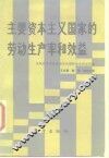 主要资本主义国家的劳动生产率和效益