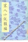 宋人小说类编
