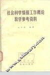 社会科学情报工作概论教学参考资料