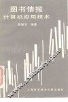 图书情报计算机应用技术