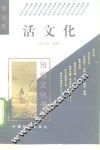 雅俗文化书系  活文化