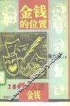 金钱的位置  200名人谈金钱