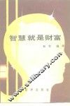 智慧就是财富