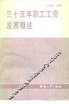 三十五年职工工资发展概述