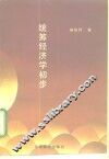 统筹经济学初步