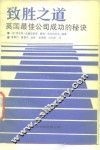 致胜之道  英国最佳公司成功秘诀