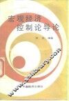 宏观经济控制论导论