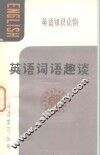 英语词语趣谈