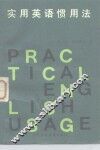 实用英语惯用法
