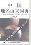 中国地名由来词典