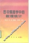 图书情报学中的数理统计