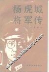 杨虎城将军传