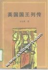 英国国王列传