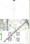 裂变与选择  传统文化与现代化关系的历史探索