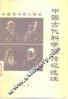 中国古代科学家传记选注